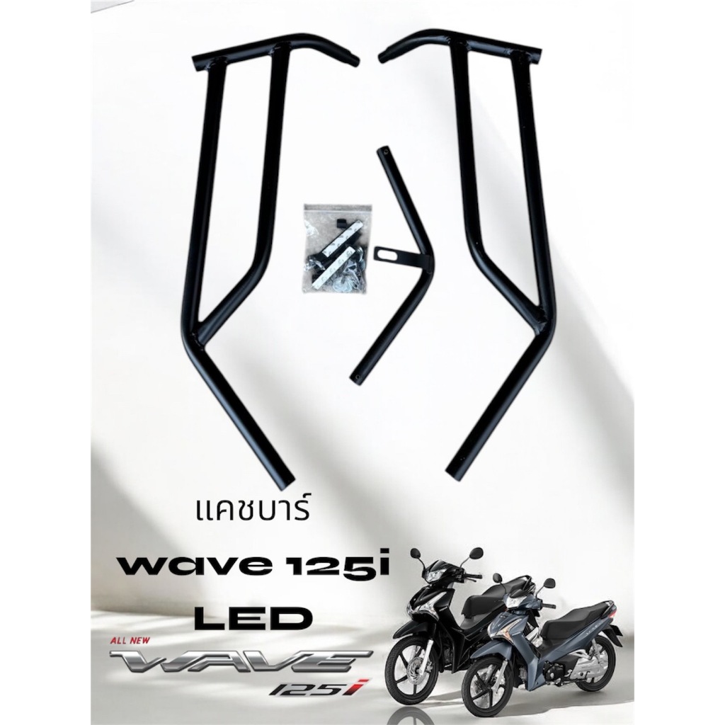 แคชบาร์ wave 125i LED ปี 2023-2024 สินค้าสุดแข็งแรงลดพิเศษเดือนเดียวเท่านั้น 🍀TP🍀