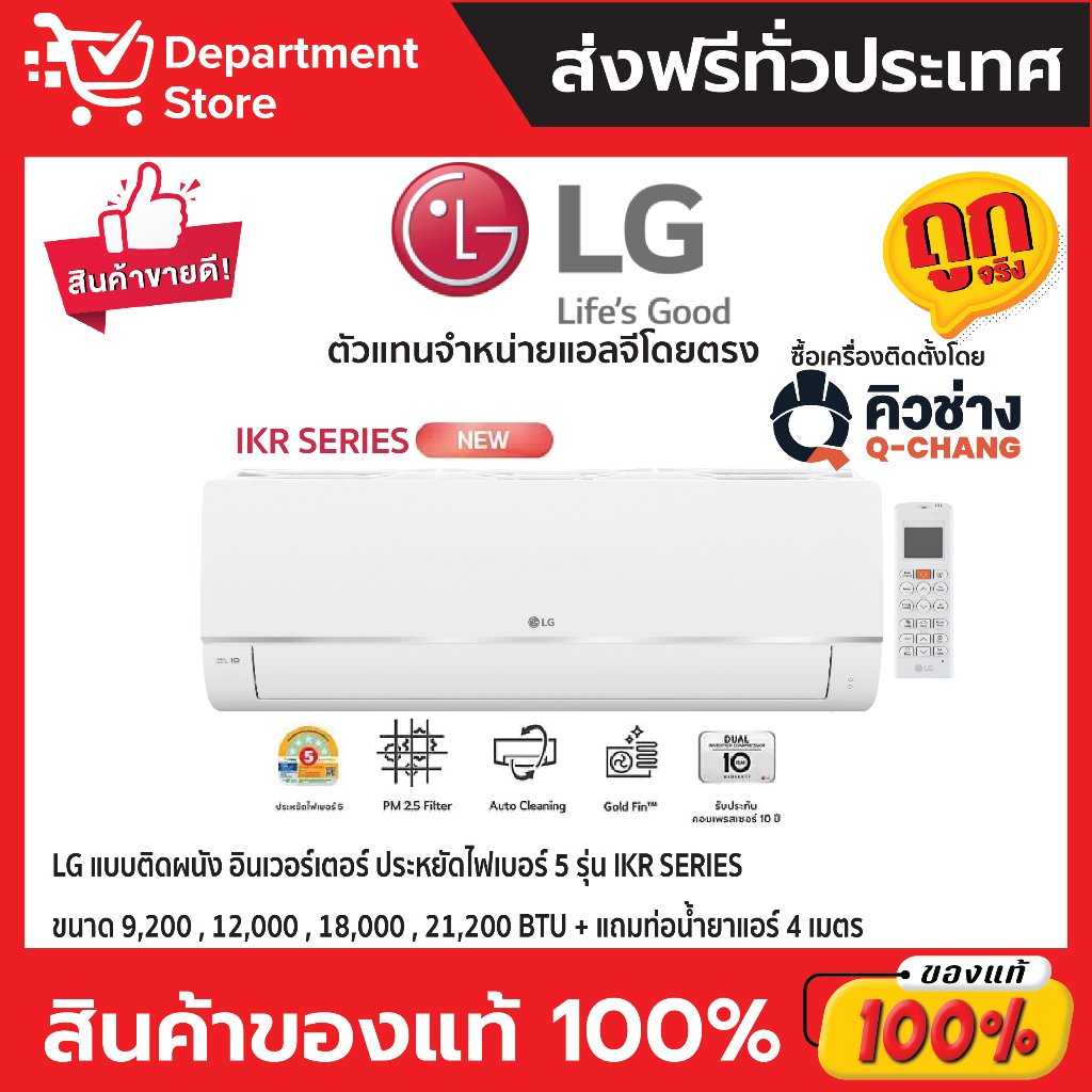 แอร์แอลจี LG แบบติดผนัง อินเวอร์เตอร์ ประหยัดไฟเบอร์ 5 รุ่น IKR SERIES  + แถมท่อน้ำยาแอร์ 4 เมตร