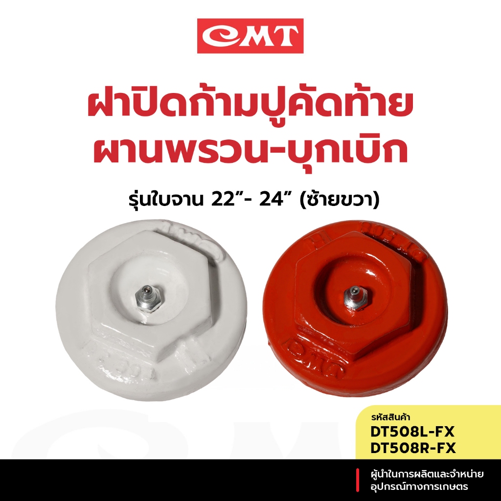 CMT DT508L-FX/ DT508R-FX ฝาปิดก้ามปูคัดท้าย รุ่นใบจาน 22” - 24” (ซ้ายขวา) อะไหล่ผานพรวน-บุกเบิก