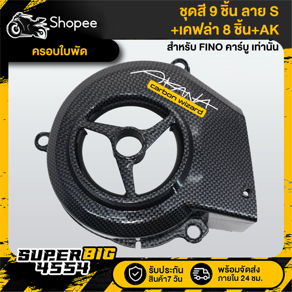 [เลือกด้านใน ชุดสีหรือ+เคฟล่า 8ชิ้น+AK] ชุดสี FINO เก่า คาร์บู ปี07 ดำล้วน ลายS ติดสติก - รูปที่ 5