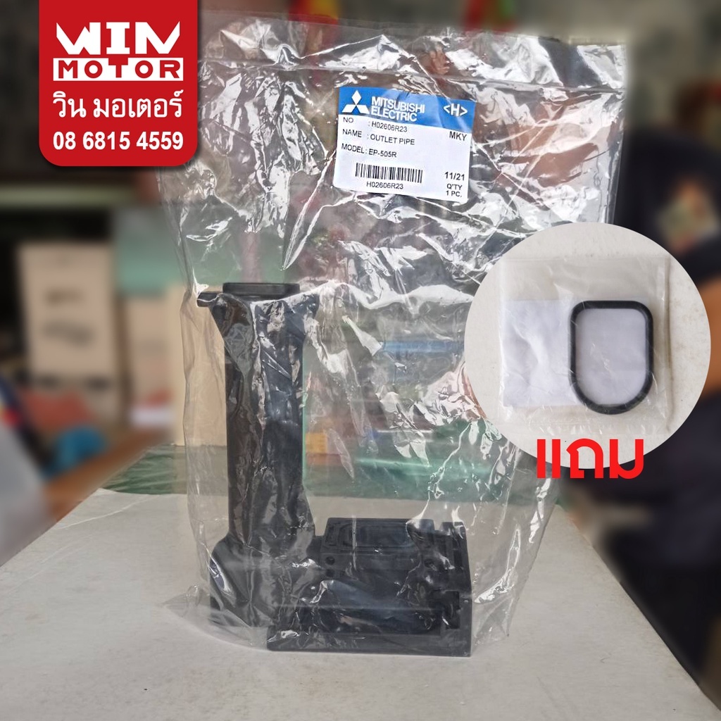 อะไหล่ปั๊มน้ำ มิตซูบิชิ Mitsubishi ท่อทางส่ง Outlet Pipe สำหรับปั๊มเหลี่ยมเท่านั้น EP-1555-505R
