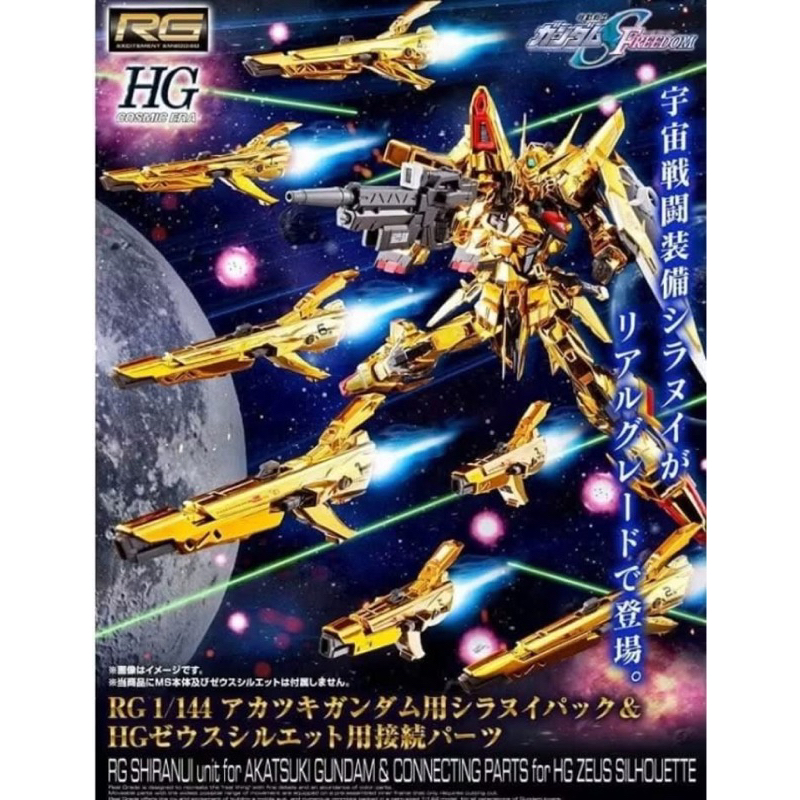 [P-Bandai] RG Shiranui unit for Akatsuki Gundam & Connecting Parts for HG Zeus Silhouette