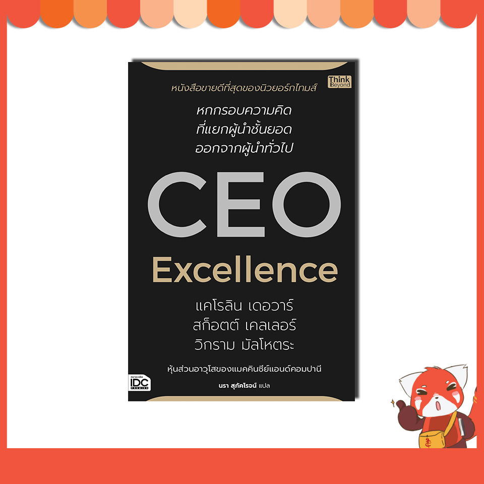 หนังสือ CEO Excellence สุดยอดซีอีโอ 9786164495517