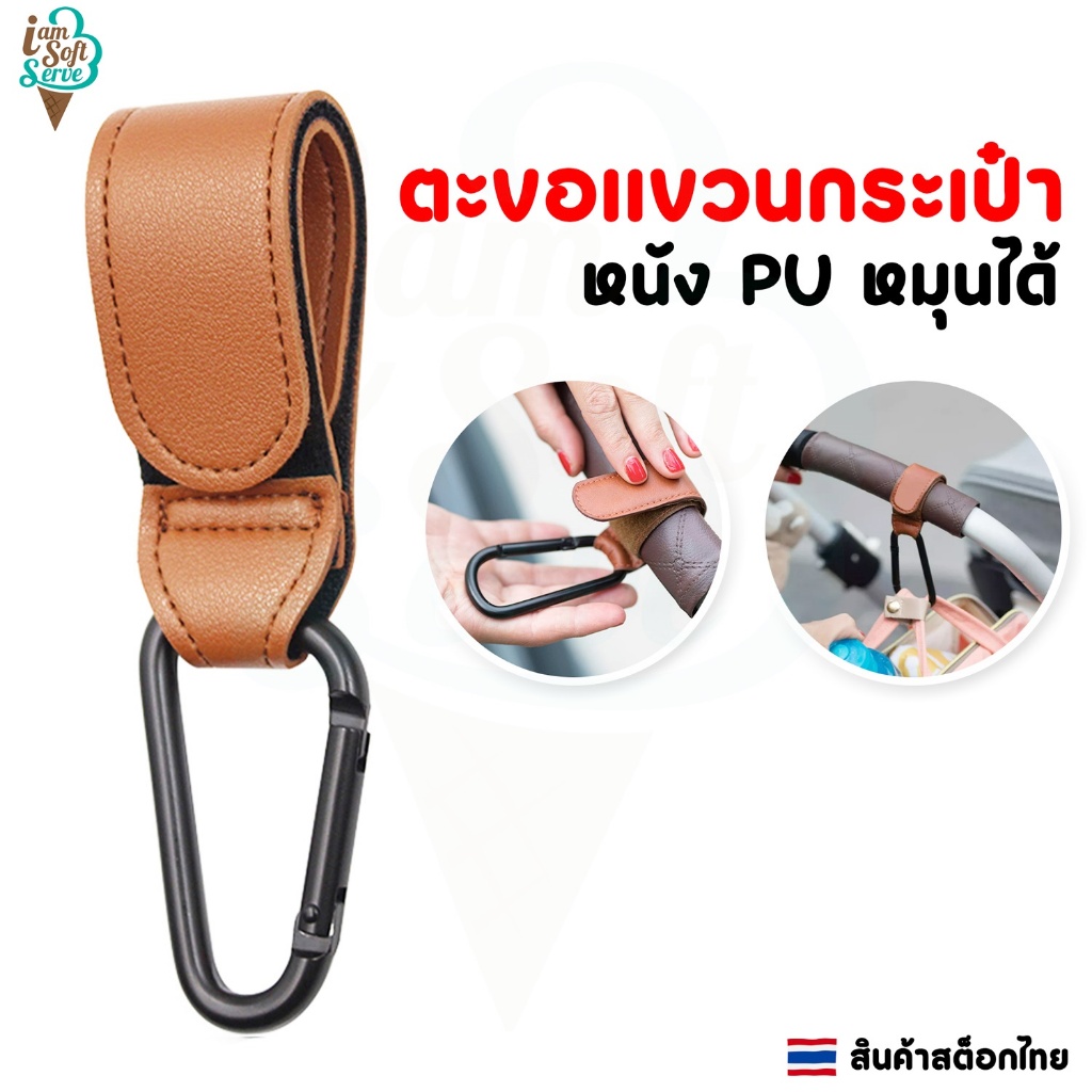 ตะขอแขวนกระเป๋า ตะขอแขวนสำหรับรถเข็นเด็ก หมุนได้หนัง PU รับน้ำหนักได้ 7 Kg