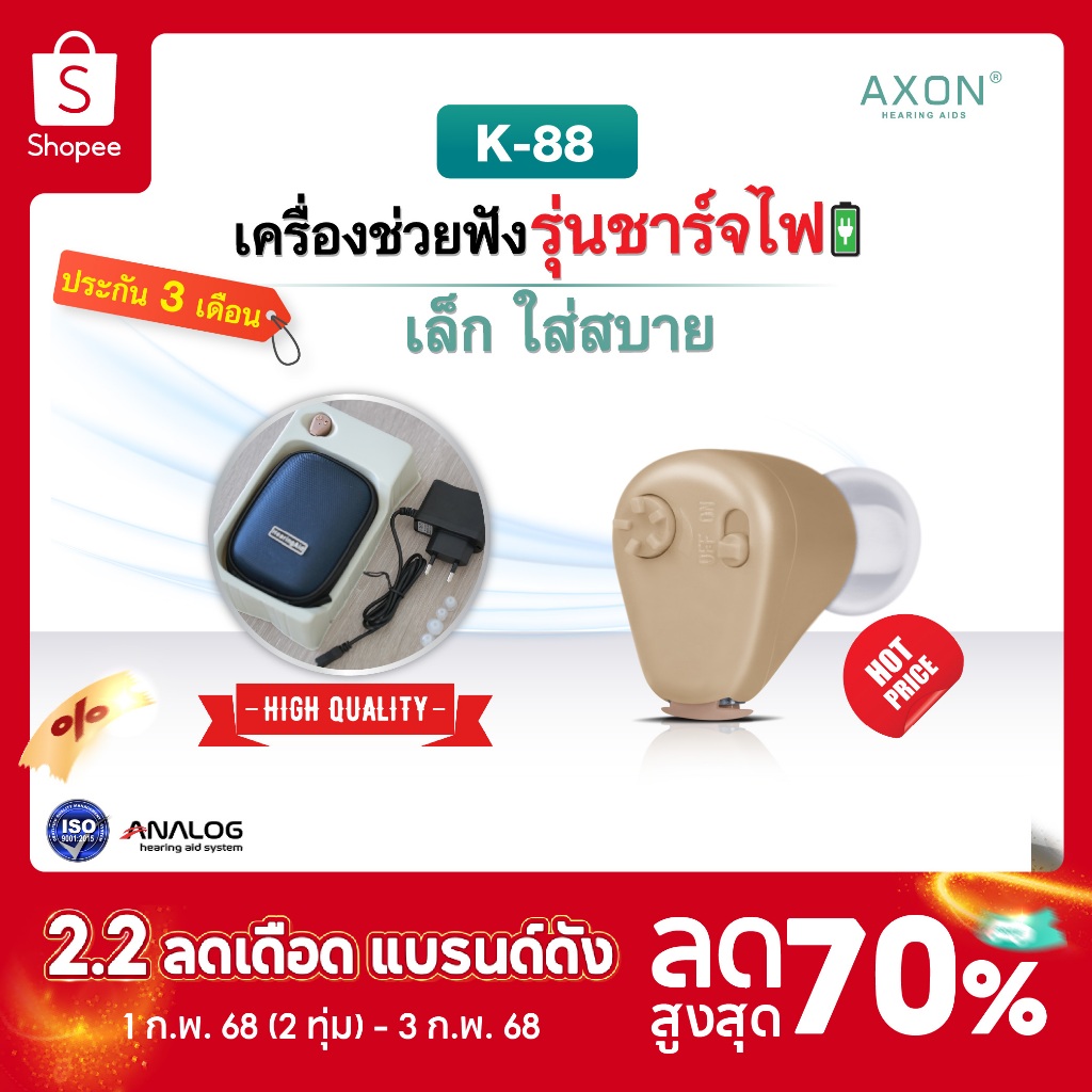 เครื่องช่วยฟัง แบบชาร์จไฟ axon รุ่น K-88 เครื่องช่วยฟังขยายเสียง เครื่องช่วยฟังอุปกรณ์เพื่อสุขภาพ รับประกันนาน3เดือน
