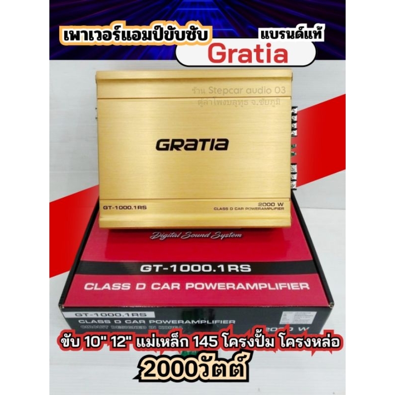 เพาเวอร์แอมป์รถยนต์ขับซับ แบรนด์กาเทียGRATIA รหัส GT-1000.1RS ขับ10นิ้ว 12นิ้ว แม่เหล็ก145 โครงปั้ม 