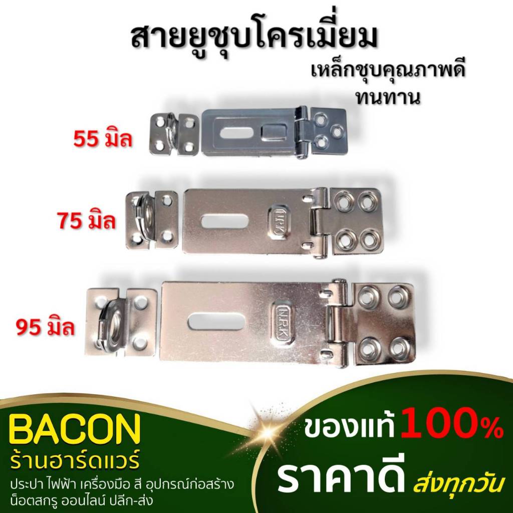 สายยูชุบโครเมี่ยม NRKสายยูติดตั้งสำหรับใช้คู่กับชุดล็อคกุญแจ วัสดุคุณภาพดีชุบโครเมี่ยม แข็งแรง ทนทาน