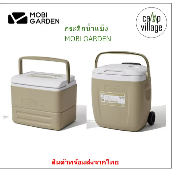 🔥พร้อมส่ง🔥 กระติกน้ำแข็ง MOBI GARDEN มีหลายขนาดให้เลือก พร้อมส่งจากไทย🇹🇭