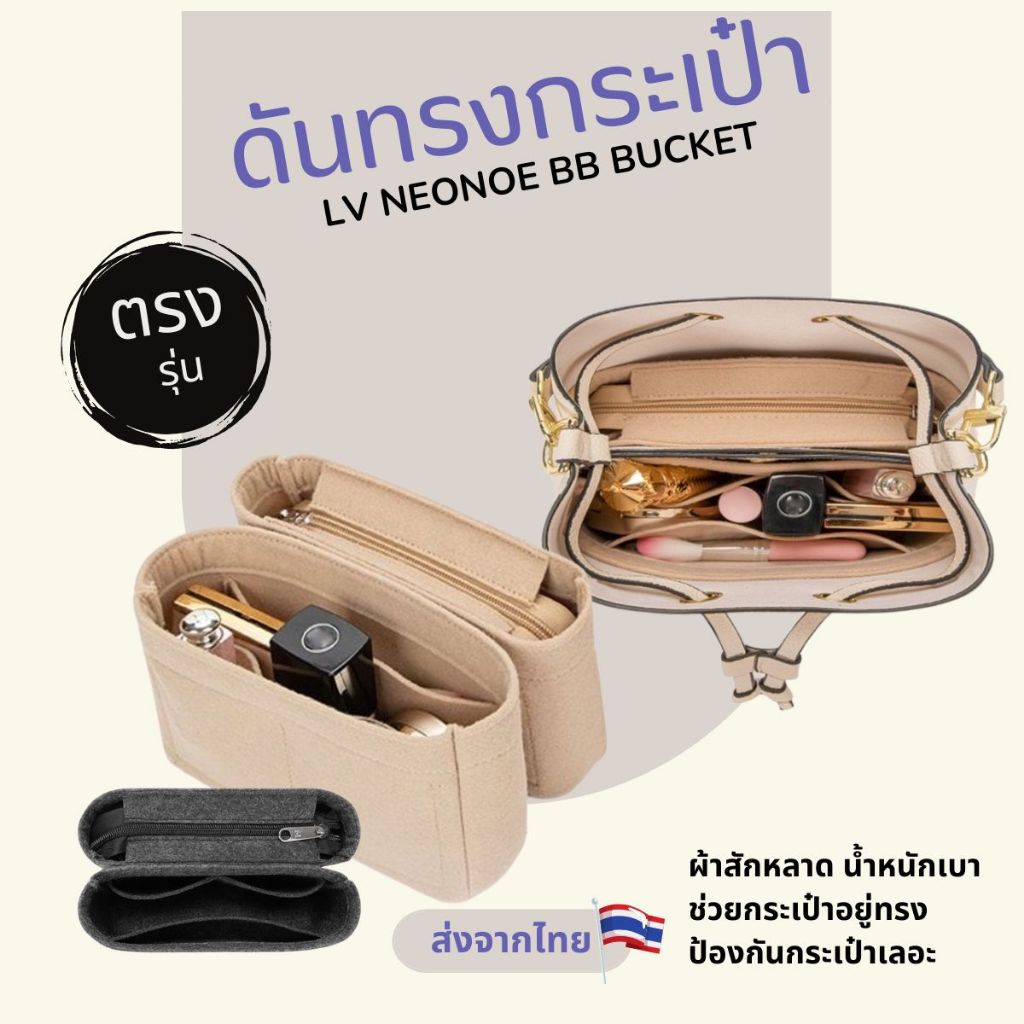 จัดระเบียบ LV NeoNoe BB Bucket ได้ 2 ชิ้น ดันทรงกระเป๋า ที่จัดระเบียบกระเป๋า