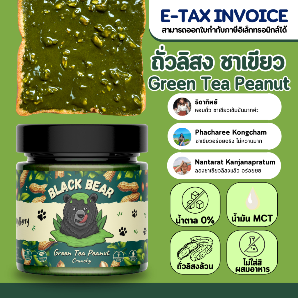เนยถั่วลิสง ชาเขียว แบล็กแบร์ (ขนาด 200 กรัม) Black Bear Green Tea Peanut Butter (200g.)