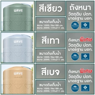 สินค้าพร้อมส่ง✅ ถังเก็บน้ำ 1000-2000ลิตร Wave รุ่น HOMEMATE โฮมเมท /รับประกัน 15 ปี/ป้องกันตะไคร่น้ำ/ป้องกัน UV8+