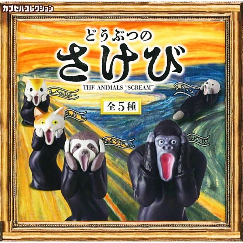 🖼 ของแท้ พร้อมส่ง 🖼 กาชาปองญี่ปุ่น : Animal Scream : สัตว์กรีดร้อง ครบชุด 5 แบบ