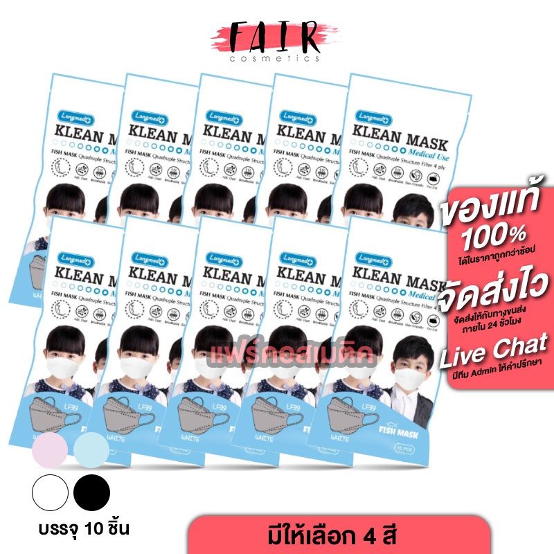 [แพค 10 ห่อ] สำหรับเด็ก Longmed Klean Mask Medical Use For Kids หน้ากากอนามัย คลีน มาสก์ กรอง 4 ชั้น [10 ชิ้น][มีให้เลือ