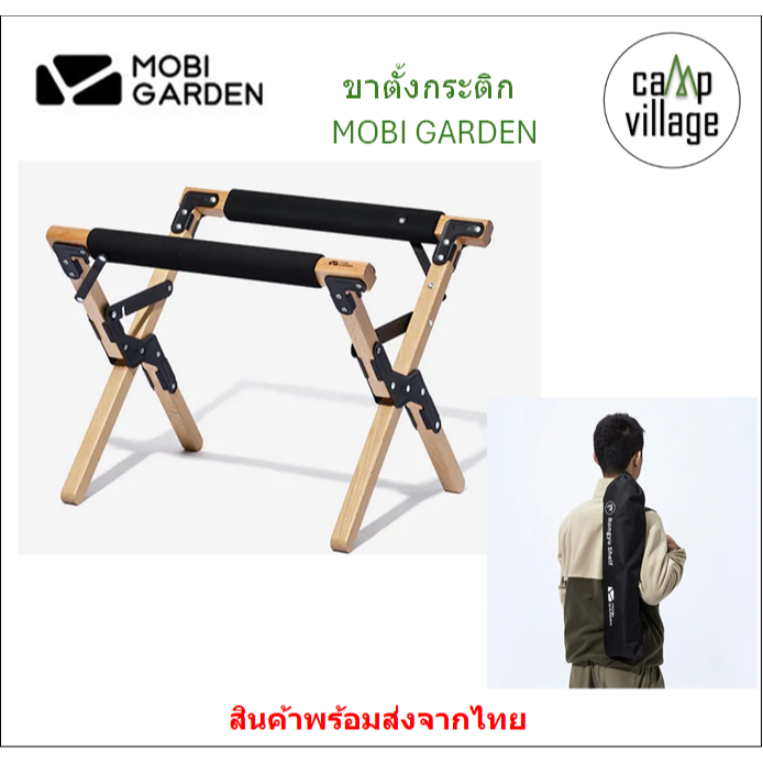 ขาตั้งกระติก MOBI GARDEN วัสดุไม้บีชอย่างดี แข็งแรง