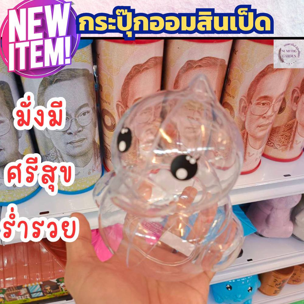 กระปุกออมสิน กระปุกออมสินน่ารัก กระปุกออมสิน อะคริลิค กระปุกออมสินเป็ดใส ออมเงิน ออมทอง