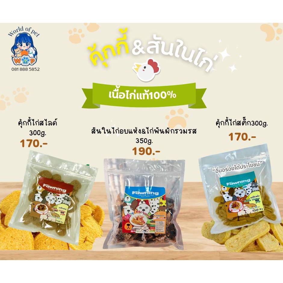 FAWNING Mix Flavors สันในไก่อบแห้ง&ไก่พันผักรวมรส 350g (Natural Dog Food Real 100%)