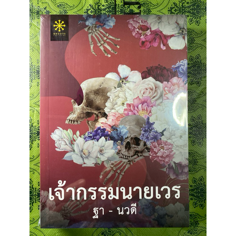 เจ้ากรรมนายเวร บทประพันธ์ของ ฐา-นวดี