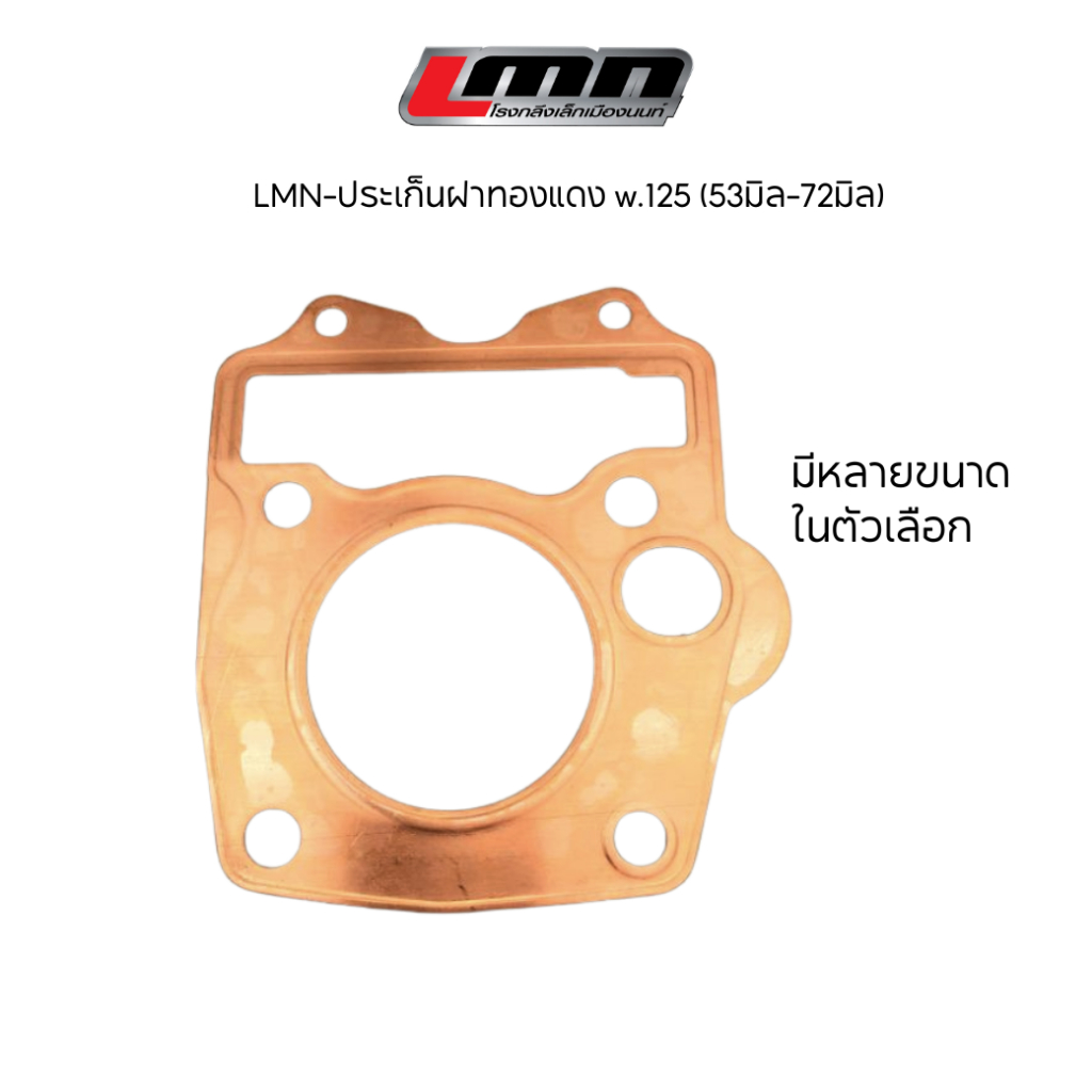 ประเก็นฝาทองแดง w.125 (53มิล-72มิล) -LMN