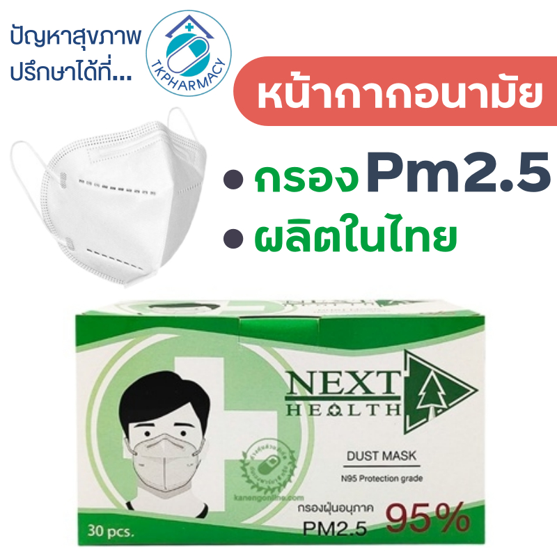 หน้ากาก pm2.5 / หน้ากากอนามัย N95 NEXT HEALTH DUST MASK