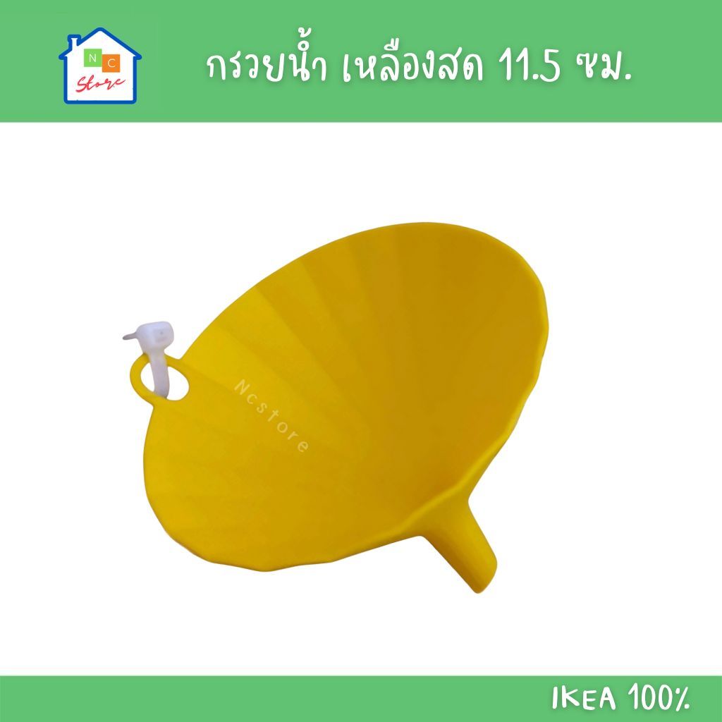 IKEA [พร้อมส่ง] กรวยน้ำ พลาสติก สีเหลืองสด 11.5 ซม. รุ่น UPPFYLLD อิเกีย แท้