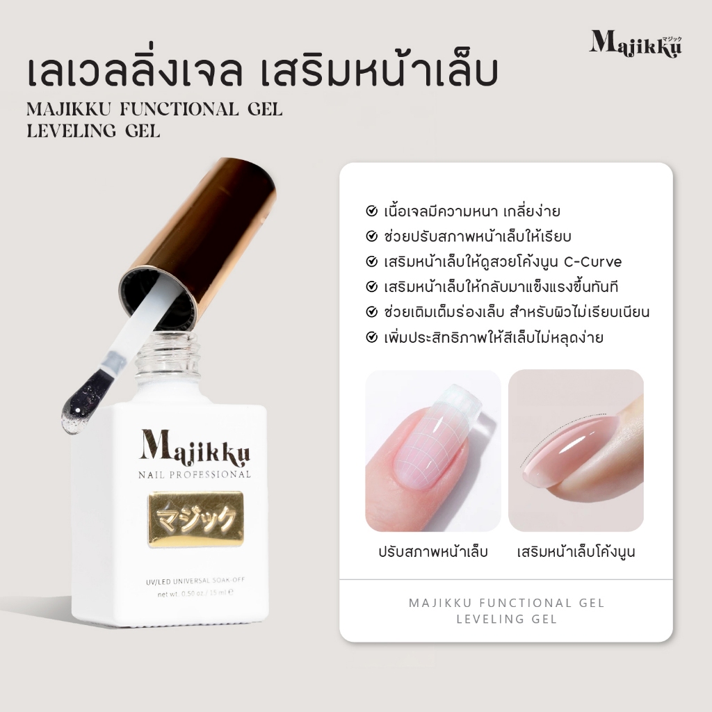 MAJIKKU แคร์เจลเสริมหน้าเล็บ แก้ไขปัญหาเล็บบาง ซ่อมเล็บฉีก สร้างเล็บโค้งนูน C-curve ดูเป็นธรรมชาติ