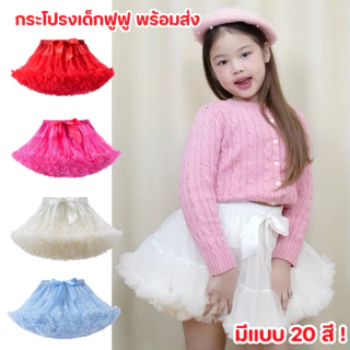กระโปรงฟูฟ่องโบว์ใหญ่ สไตล์เจ้าหญิง สำหรับเด็กผู้หญิง สวยหวาน ใส่สบาย เหมาะกับลูกคุณหนู