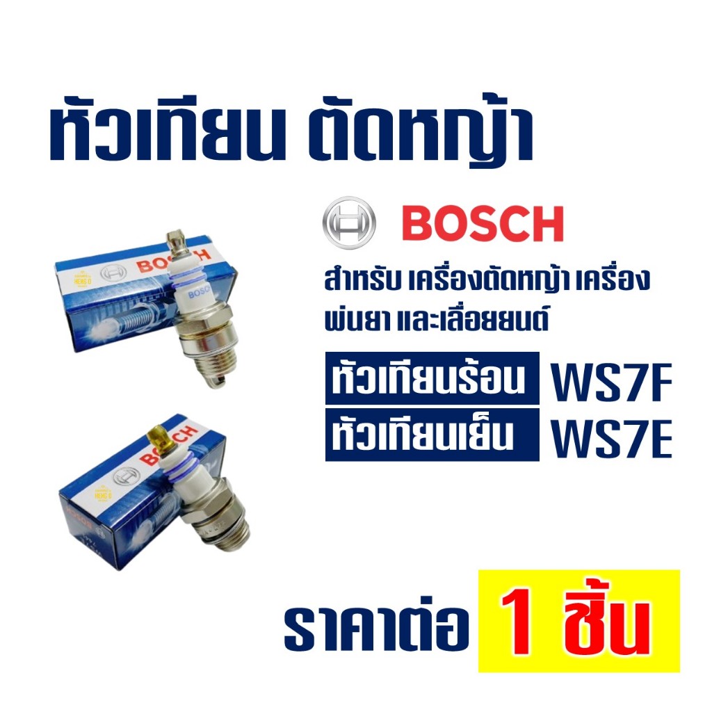 BOSCH หัวเทียน 2T WS7F หัวเทียนร้อน / WS7E หัวเทียนเย็น เครื่องตัดหญ้า เครื่องพ่นยา และ เลื่อยยนต์
