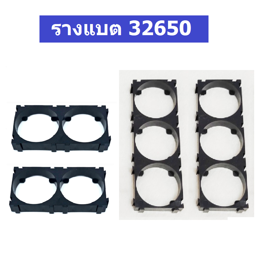 รางแบต 32650 32700 2 ช่อง 3 ช่อง ชุด 5 ชิ้น และ 10 ชิ้น