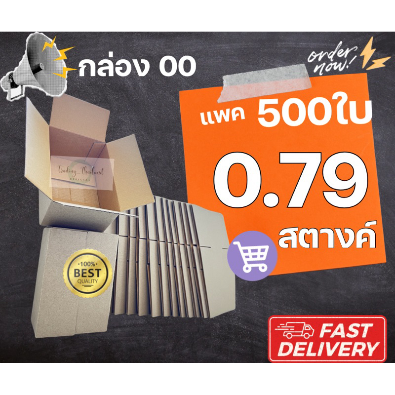 กล่องกระดาษ 00 มาตราฐาน กล่องลูกฟูก กล่องไปรษณีย์ โรงงานมาเอง(ขายส่ง500ใบ)(ไม่พิมพ์) พร้อมส่งFastDelivery!!!
