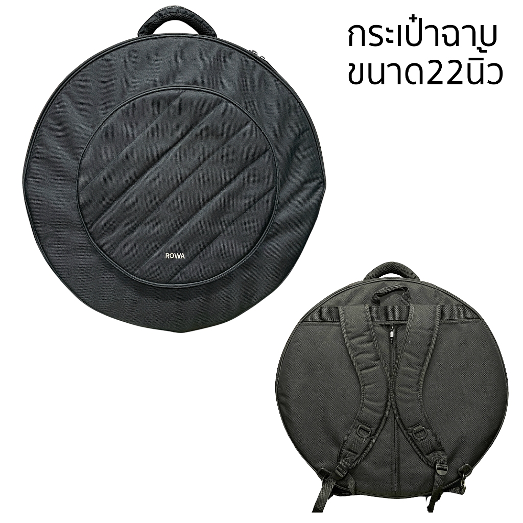 Rowa cymbals bag กระเป๋าใส่ฉาบ ขนาด 22นิ้ว