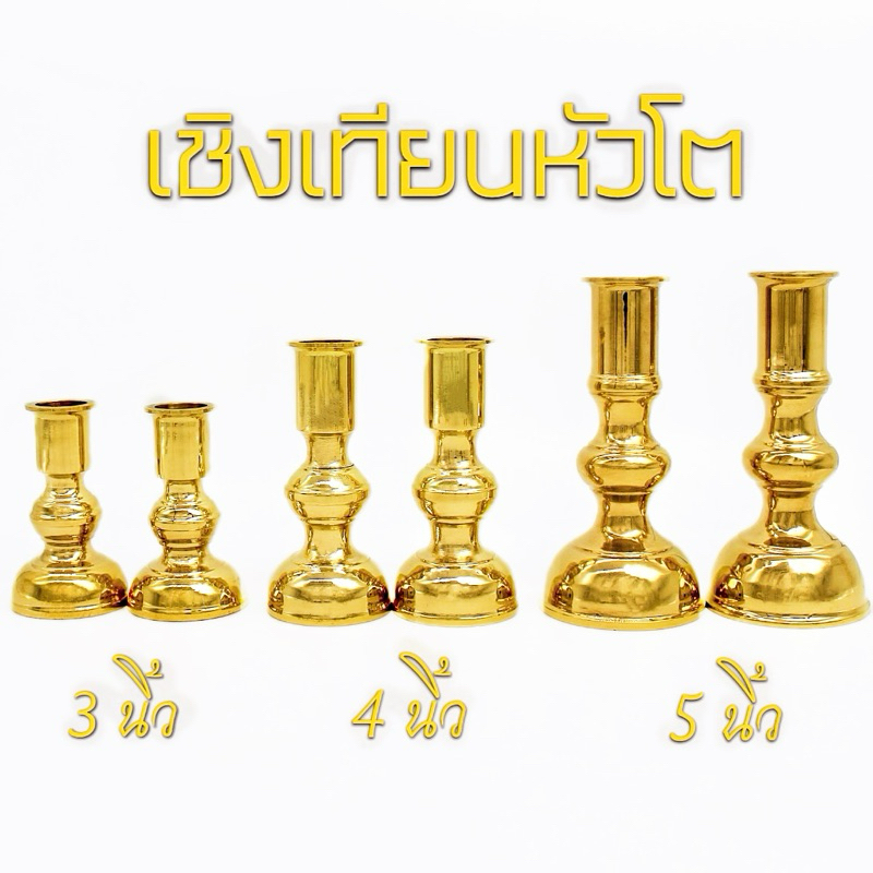 เชิงเทียน เชิงเทียนหัวโต มีให้เลือก 3 ขนาด ความสูง 3นิ้ว / 4นิ้ว / 5นิ้ว