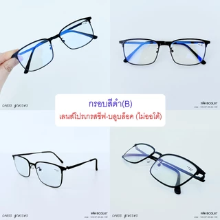 แว่นสายตายาว +1.00ถึง+4.00 เลนส์โปรเกรสซีฟ-บลูฯออโต้ แว่นตาอ่านหนังสือ รหัส BCGL67