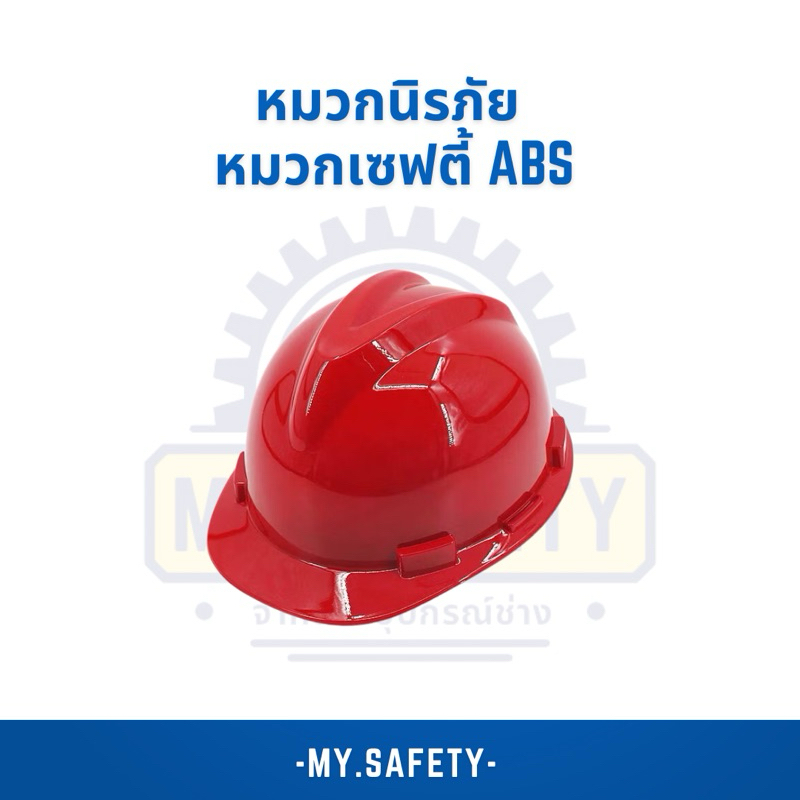 หมวกนิรภัยผลิตจากวัสดุABS ทนต่อแรงกระแทกได้ดีเยี่ยม