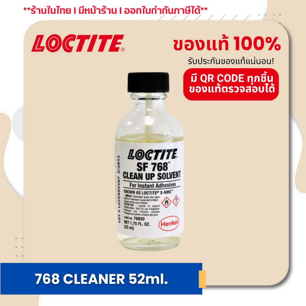 LOCTITE SF 768 น้ำยาลบคราบกาว 52ml. (พร้อมส่ง !!)