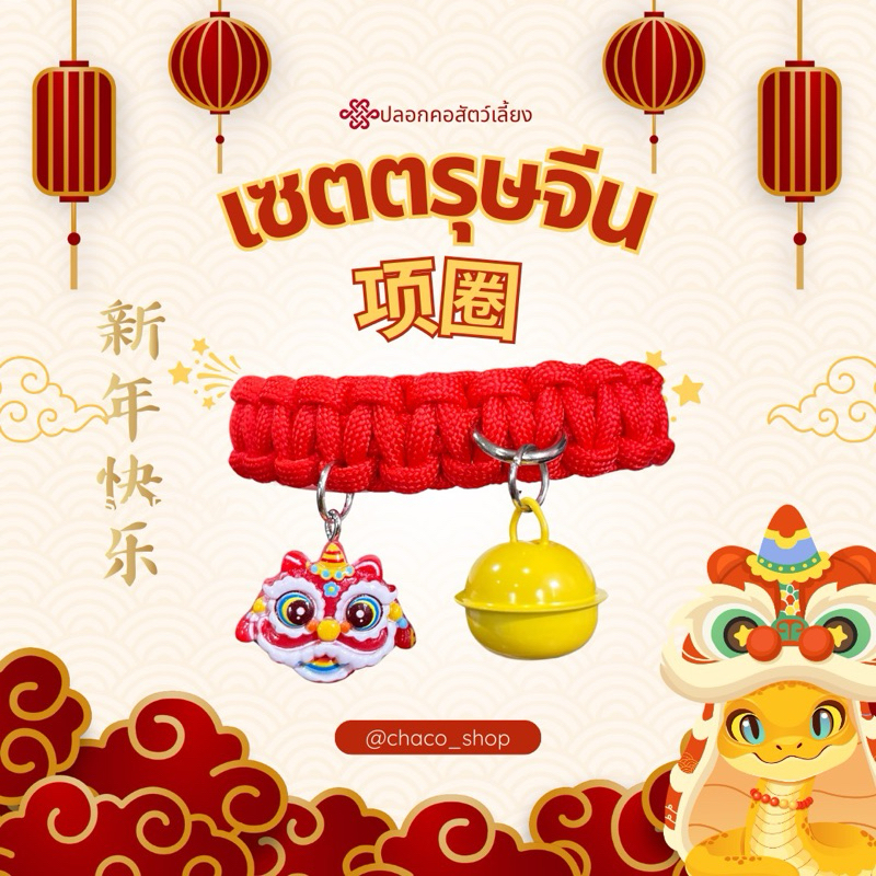 ꔛ ตรุษจีน ꔛ ปลอกคอแมว หมา งานเชือกถัก | ✦ Made to order ✦ | chaco_shopp