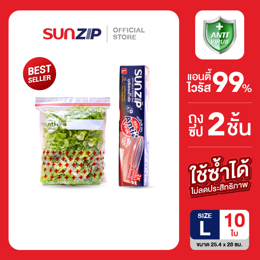 SUNZIP ซิปแอนตี้ไวรัส ไซส์ L ขนาด 25.4x 28 ซม. บรรจุ 10 ใบ/กล่อง ยับยั้งการเจริญเติบโตของเชื้อไวรัส