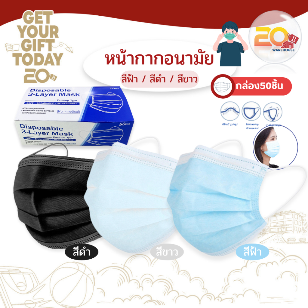 20warehouse หน้ากากอนามัย 3 ชั้น หน้ากากอนามัยกันฝุ่น 50ชิ้น/กล่อง แมสกันฝุ่น ผ้าปิดจมูก ปิดปาก