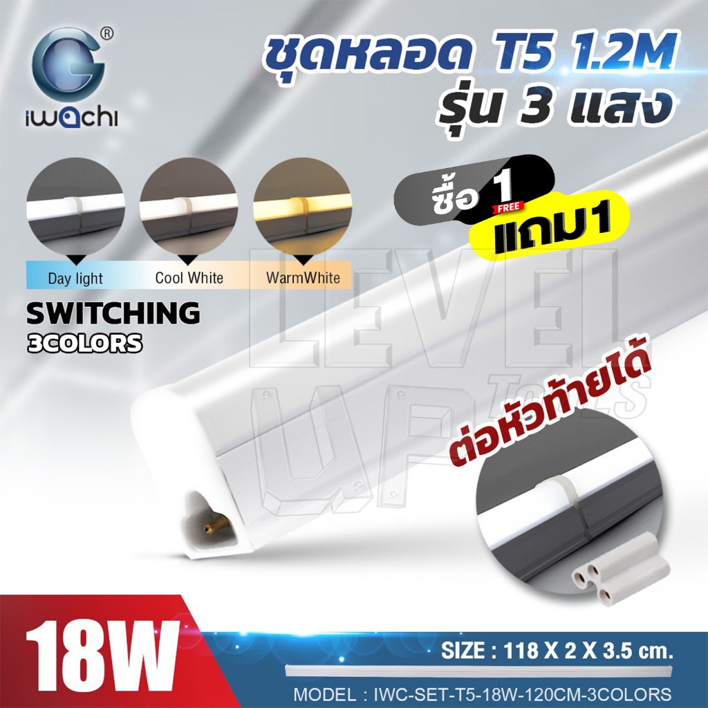 (แพ็ค 2 ชุด) IWACHI ชุดรางแอลอีดี (หลอดยาว) LED T5 18W รุ่น 3 แสง เปลี่ยนแสงได้ ฟูลเซ็ทชุดรางนีออน ต่อพ่วงชุดรางได้