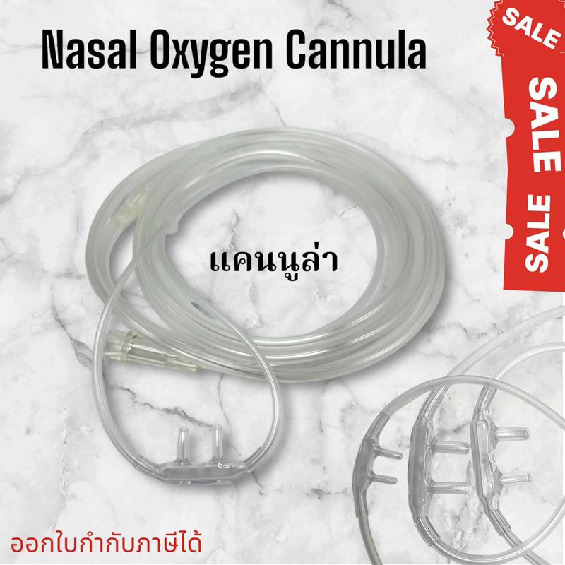 สายให้ออกซิเจนทางจมูก Nasal Oxygen Cannula #แคนนูล่า #สายออกซิเจนแคนนูล่า #cannula #เครื่องผลิตออกซิ