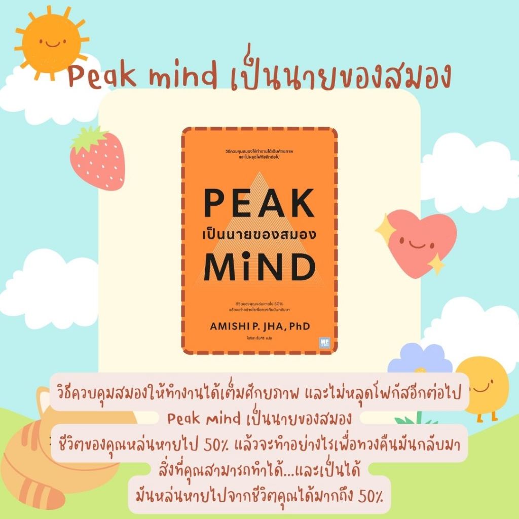 หนังสือเรื่อง Peak mind เป็นนายของสมอง: Amishi P. Jha, Ph.D.:สำนักพิมพ์ วีเลิร์น (WeLearn) : ราคาปก 385 บาท