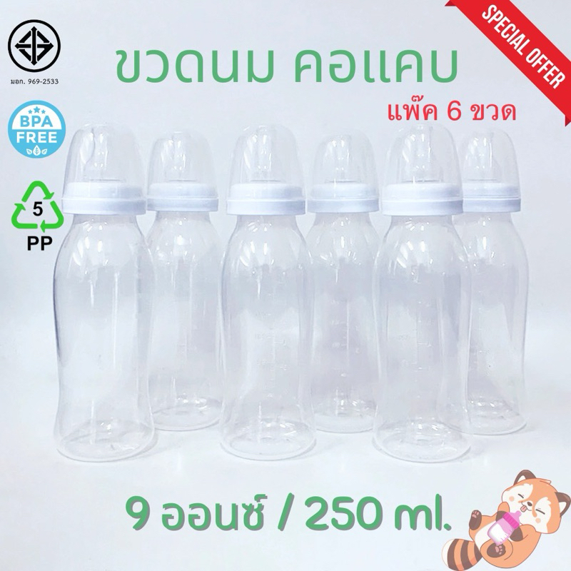 (ขวดนมทรงเว้า สีขาว 9 ออนซ์ 6 ขวด)พร้อมส่ง ขวดนม คอแคบ ทรงเว้า ไม่มีลาย ขนาด 9 ออนซ์/250ml. 6 ขวด จุกนมแบบปกติ