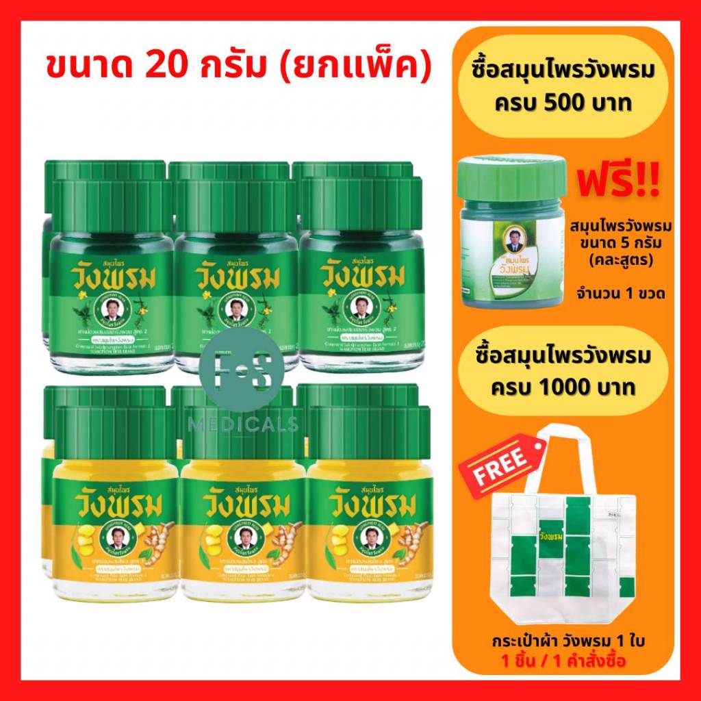 (แพ็ค 6) Wangpromherb หมอเฉลิม สมุนไพร วังพรม ยาหม่อง สูตรเสลดพังพอน,สูตรไพร ขนาด 20 กรัม (1 แพ็ค = 6 ขวด)