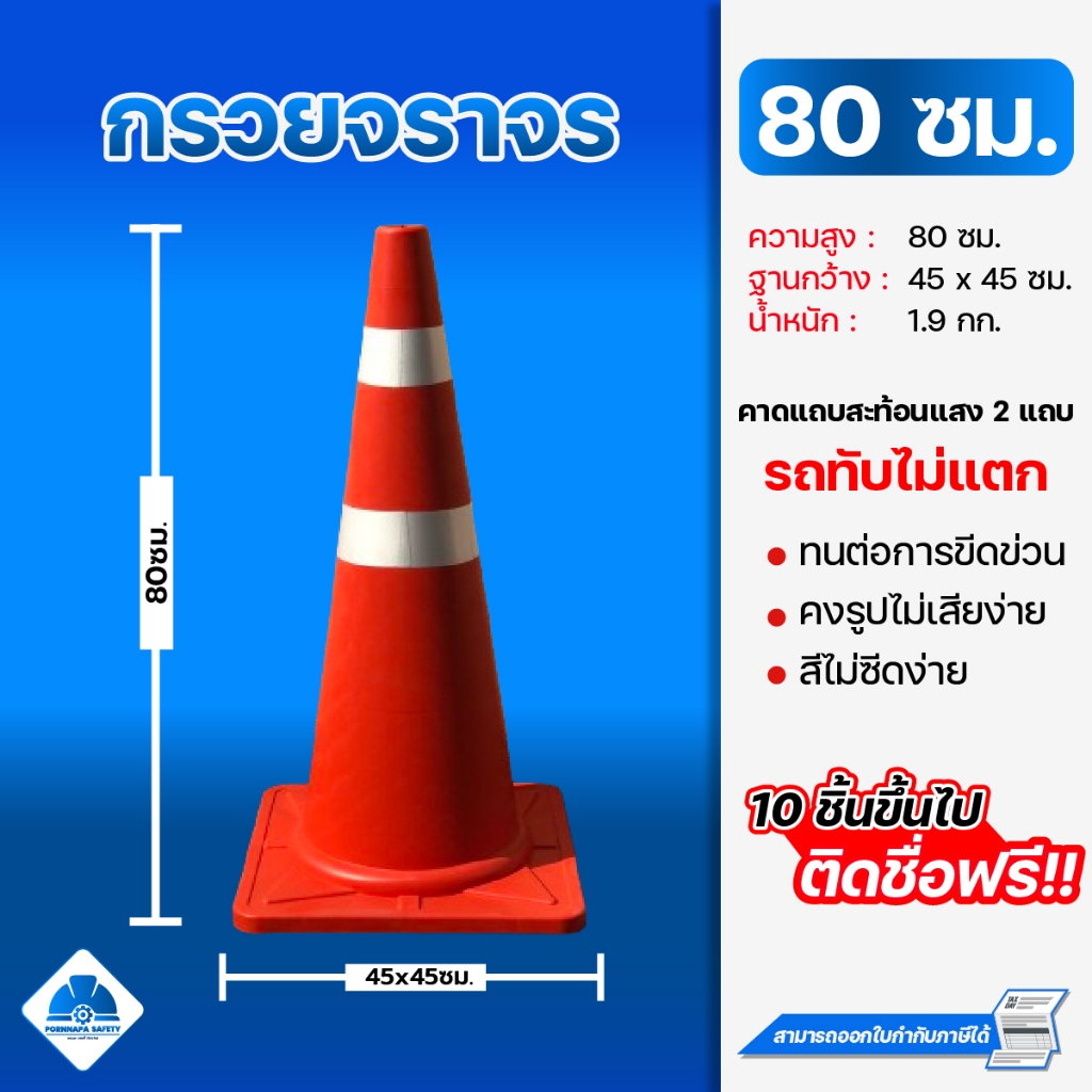 กรวยจราจร 80 ซม. สีส้มติดแถบสะท้อนแสง แข็งแรงทับไม่แตก สินค้าพร้อมส่ง 10 อัน ติดชื่อฟรี