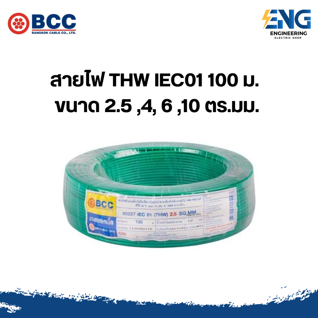 BCC สายไฟ THW IEC01  100 ม. ขนาด 1x2.5,4,6,10 ตร.มม.