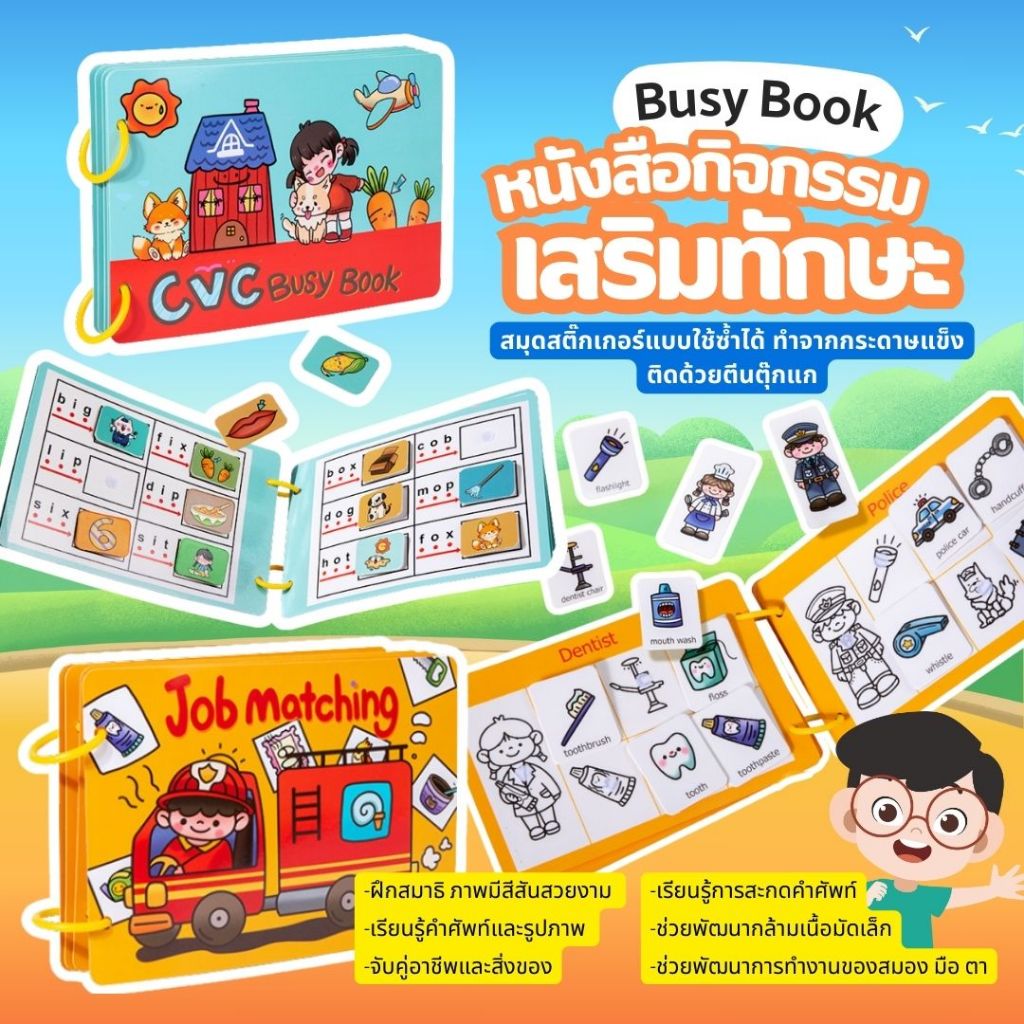 Quiet Book & Busy Book หนังสือกิจกรรมเสริมทักษะ หนังสือแปะ เล่น ติดซ้ำได้ จับคู่อาชีพกับอุปกรณ์ จับคู่คำศัพท์กับภาพ