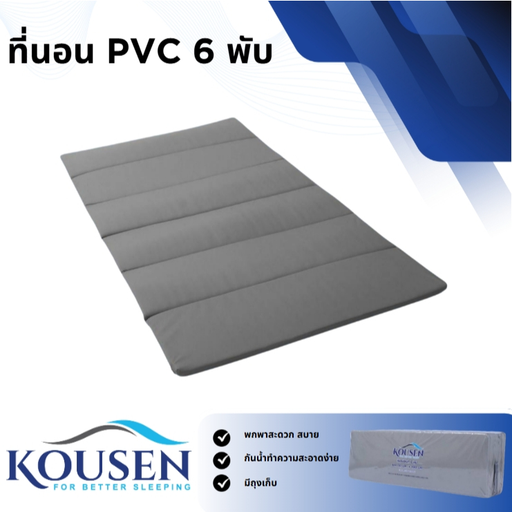 Kousen แผ่นรองนอน Pvc 6 พับ หุ้มหนัง Pvc กันน้ำ ทำความสะอาดง่าย ขนาด 80x180  90x180 ความหนา 1 นิ้ว