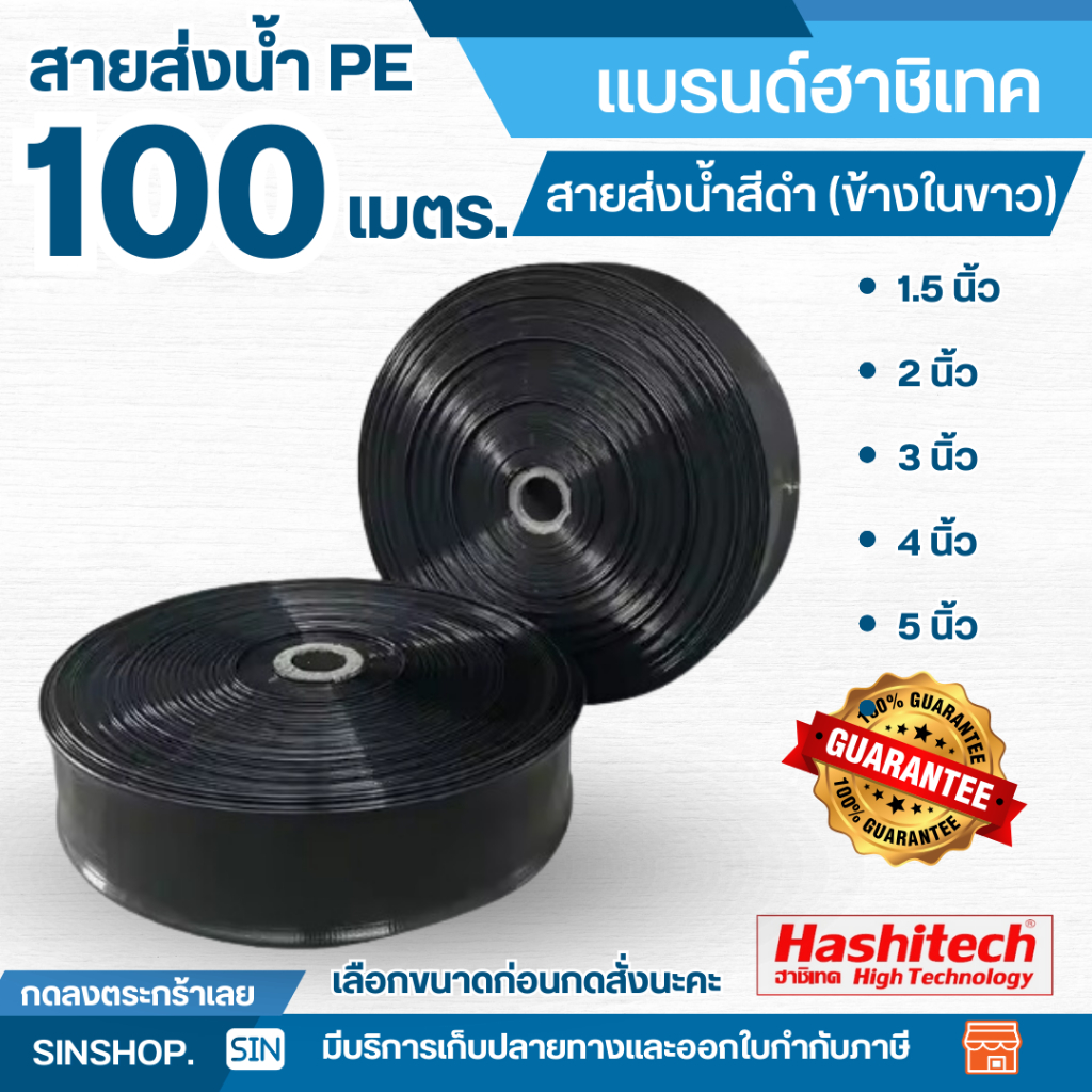 สายส่งน้ำPE 1.5นิ้ว 2นิ้ว 3นิ้ว 4นิ้ว 5นิ้ว ยาว 100เมตร ท่อส่งน้ำ สายสูบน้้ำ ทนแรงดัน by SINSHOP