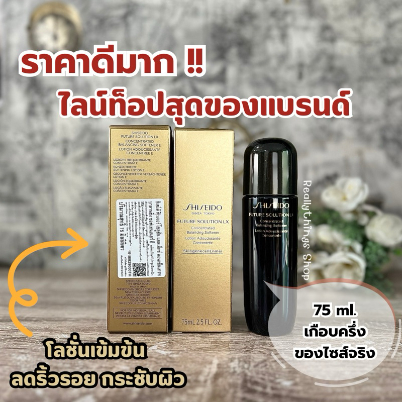 [ลดเพิ่ม:โค้ดคุ้ม+โค้ดร้านค้า]{แท้ % พร้อมส่ง+ส่งฟรี} SHlSElDO Future Solution LX Concetrated Softener Lotion