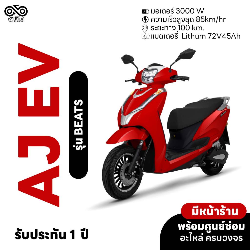 มอเตอร์ไซค์ไฟฟ้า ยี่ห้อ AJ EV BEATS