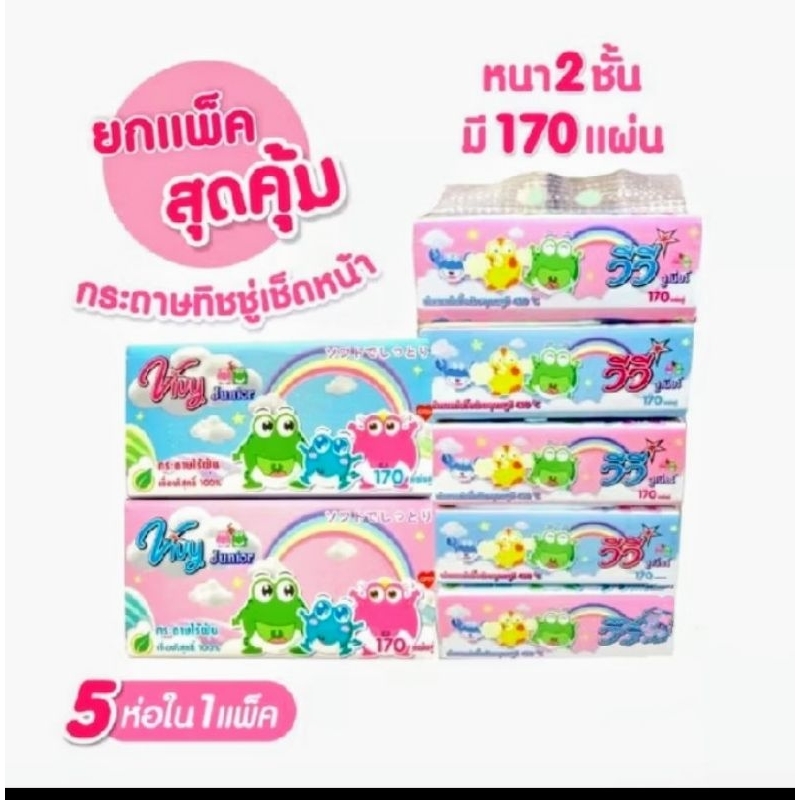 กระดาษทิชชูเช็ดหน้าวีวี่ Vivy Junior 1แพ็ค มี 5 ห่อ 170 แผ่น หนา 2 ชั้น